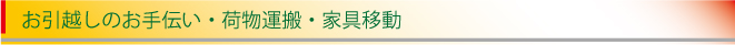 お引越しのお手伝い・荷物運搬・家具移動