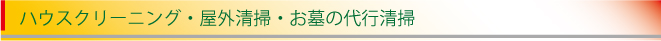 ハウスクリーニング・屋外清掃・お墓の代行清掃