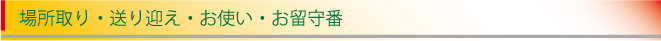 場所取り・送り迎え・お使い・お留守番