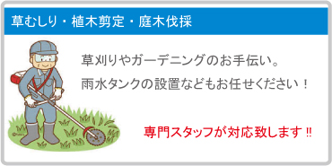 草むしり・植木剪定・庭木伐採