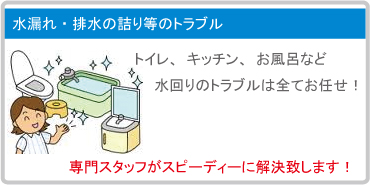 水漏れ・排水の詰り等のトラブル