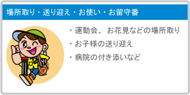 場所取り・送り迎え・お使い・お留守番