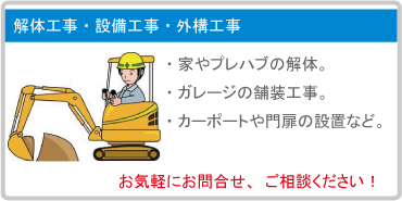 解体工事・設備工事・外構工事