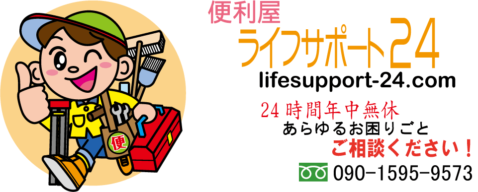 京都を中心に、大阪、滋賀、奈良まで対応いたします。あらゆるお困りごと、何でもご相談ください！便利屋ライフサポート24